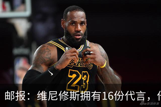 邮报：维尼修斯拥有16份代言，他将约50%的肖像权收益交由皇马